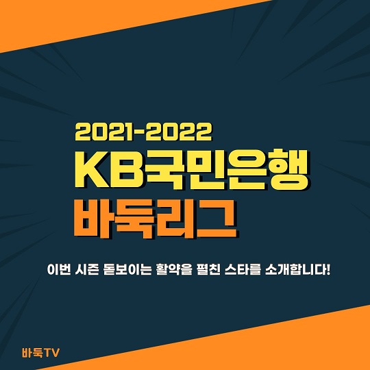 [카드뉴스] 2021-2022 KB국민은행 바둑리그, 돋보이는 활약을 펼친 바둑 스타!
