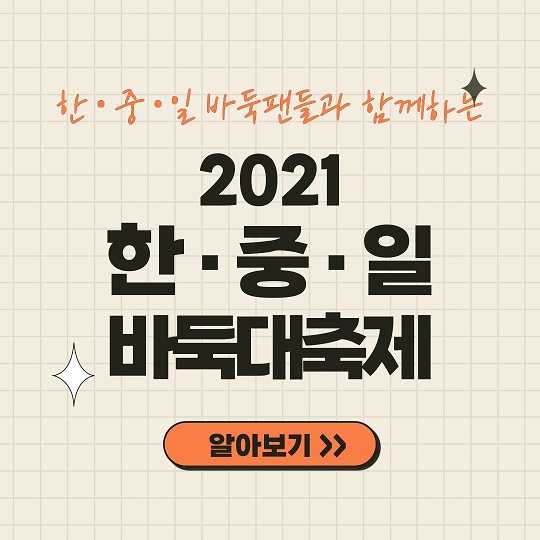 [카드뉴스] 한·중·일 바둑팬들과 함께하는 2021 한·중·일 바둑대축제!