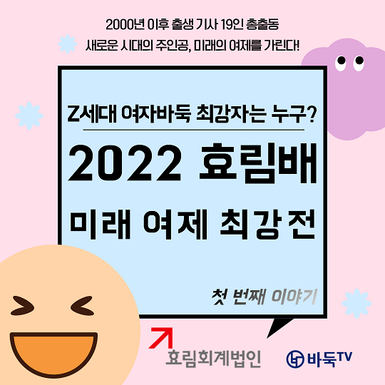 [카드뉴스] Z세대 여자바둑 최강자를 가린다! 2022 효림배 미래 여제 최강전