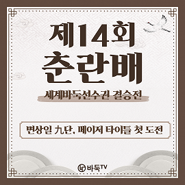 [카드뉴스] 제14회 춘란배 세계바둑선수권 결승전!