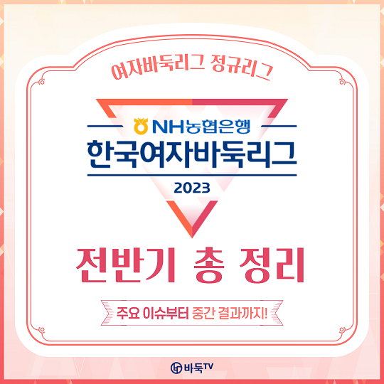 2023 NH농협은행 한국여자바둑리그 전반기 총 정리
