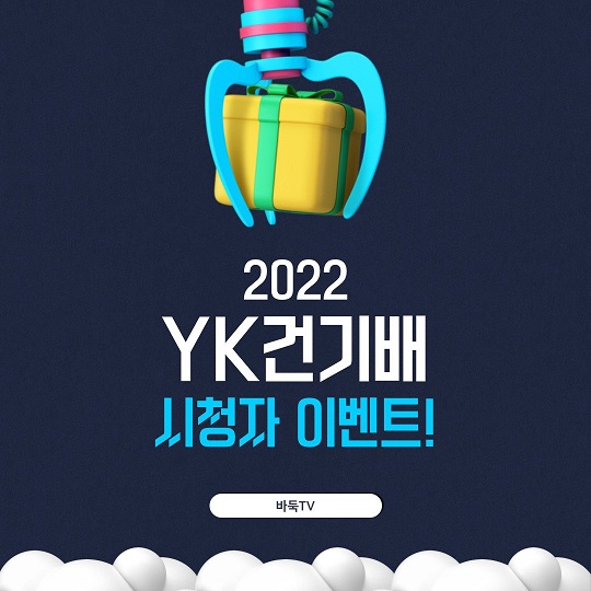 [카드뉴스] 관심 폭발! 드디어 시작되는 2022 YK건기배, 특별 시청자 이벤트!