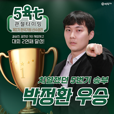 박정환, 제2기 5육七 관절타이밍 한국기원 선수권전 우승