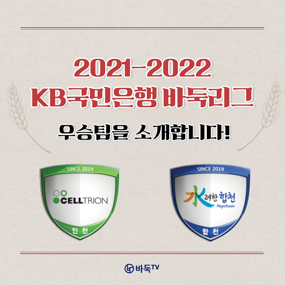 2021-2022 KB바둑리그 우승팀은 수려한합천