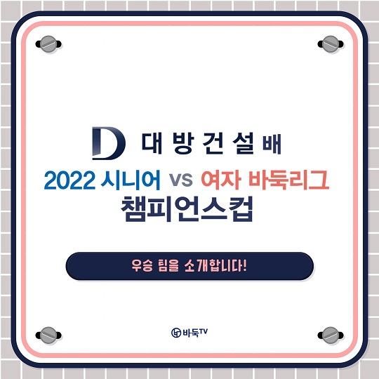 [카드뉴스] '2022 시니어vs여자 바둑리그 챔피언스컵' 우승 팀을 소개합니다!