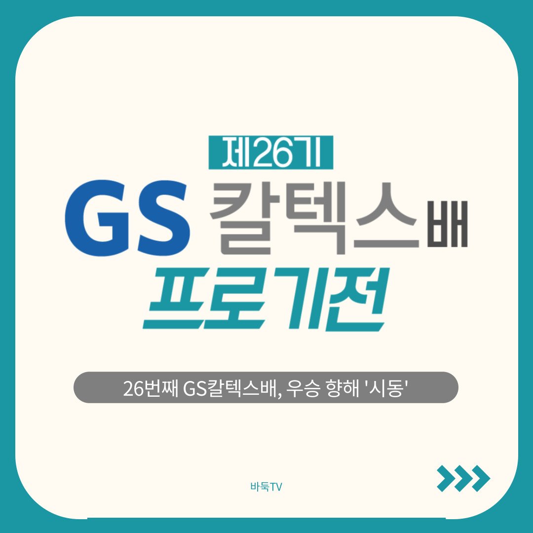 [카드뉴스] 26번째 GS칼텍스배, 우승 향해 '시동' ｜GS칼텍스배 프로기전