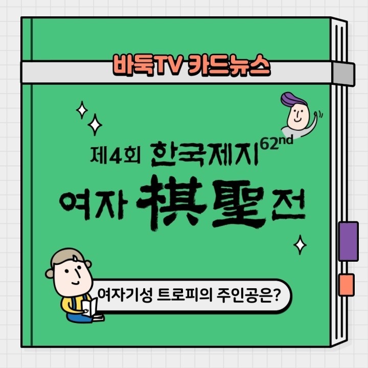 [카드뉴스] 제4회 한국제지 여자기성전 - 트로피의 주인공은?